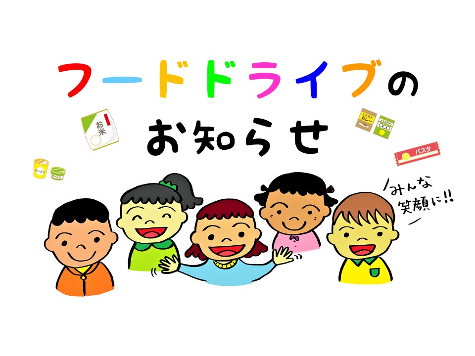 11月のフードドライブは2日 水 23日 水 です 法臺山 大泉寺 11月のフードドライブは2日 水 23日 水 です 法臺山 大泉寺